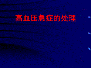 高血压急症处理策略（精品PPT） .ppt