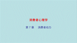 消费者心理学PPT.ppt