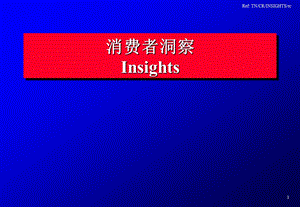 奥美消费者洞察098.ppt