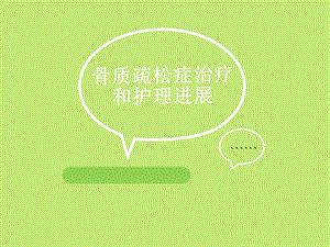 骨质疏松症治疗和护理进展.ppt.ppt