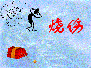 烧伤的诊断与治疗.ppt
