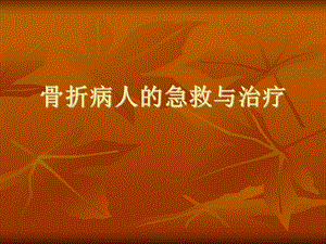 骨折病人的急救.ppt