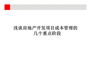 房地产开发项目成本控制的几个重点阶段.ppt