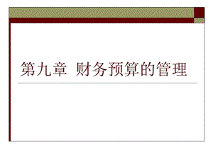 施工企业财务预算方案.ppt