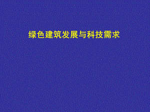 绿色建筑发展与评价标准.ppt