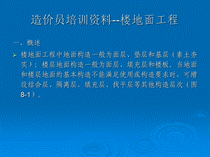 造价员培训资料楼地面工程.ppt