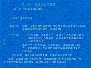 桥墩桥台计算.ppt