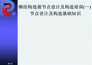 钢结构连接节点设计及构造培训(一)节点设计及构建基础知识.ppt