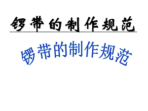 锣带的制作规范.ppt