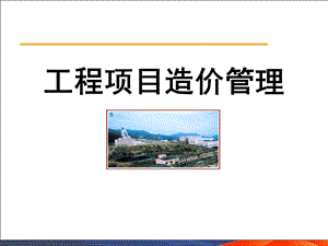 教学PPT工程项目造价管理.ppt