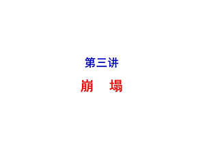 教学课件PPT 崩塌.ppt
