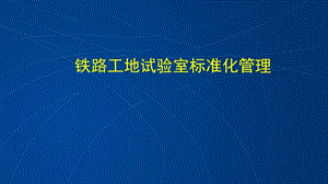 铁路工地试验室标准化管理.ppt