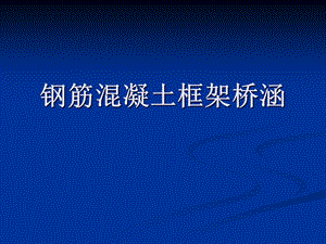 钢筋混凝土框架桥涵施工技术讲义.ppt