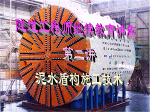 泥水盾构施工技术.ppt.ppt