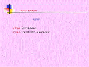 房屋建筑学18单层厂房天窗构造【建筑资料】 .ppt