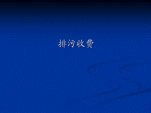 排污收费教案.ppt