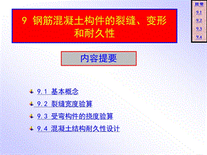 钢筋混凝土裂缝变形和耐久性使用性能.ppt