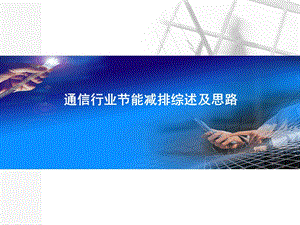 通信行业节能减排综述及思路.ppt