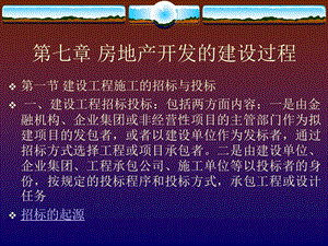 房地产开发的建设过程.ppt