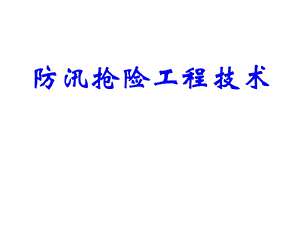 防汛抢险工程技术专题讲座PPT.ppt