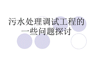 污水处理工程调试问题.ppt