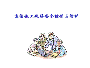 通信施工现场安全控制与防护.ppt