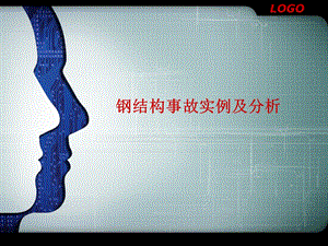 钢结构事故.ppt