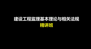 建设工程监理相关法规及规范.ppt