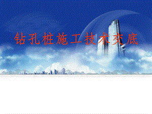 钻孔桩施工技术交底.ppt