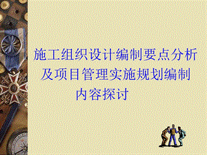 施工组织设计编制内容分析.ppt