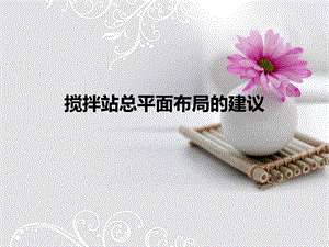 搅拌站总平面布局的建议.ppt