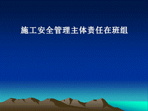 施工安全管理主体责任在班组.ppt