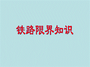 铁路限界知识教学讲座PPT.ppt