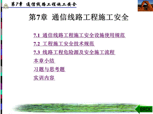 通信线路工程施工安全（上） .ppt