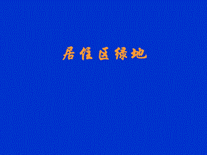 居住区绿地规划.ppt