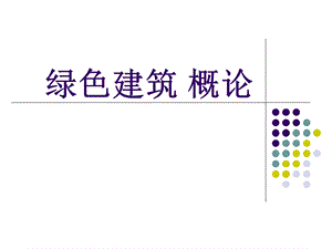 绿色建筑概论PPT.ppt