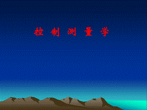 控制测量学PPT电子教案第二章水平测量控制网的技术设计.ppt