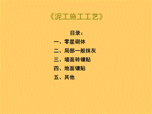 泥工施工工艺图解#多图.ppt