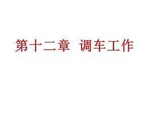 铁路技规第十二章.ppt