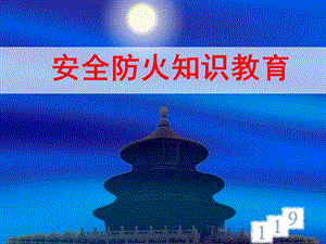 防火安全教育PPT.ppt