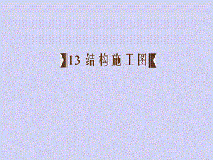 钢结构施工图平面标注法讲解.ppt