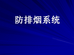 防排烟系统(维保第七章).ppt.ppt