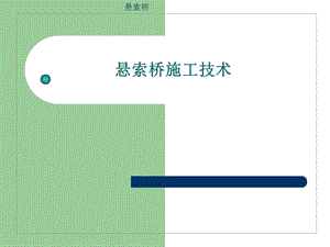 悬索桥施工技巧[精华].ppt