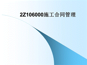 施工合同管理讲义.ppt