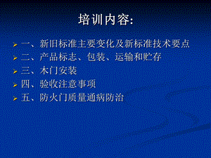 防火门培训内容知识.ppt