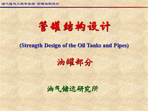 罐管结构设计油罐部分.ppt