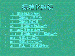 标准化组织.ppt