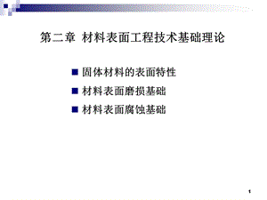 材料表面工程技术基础理论.ppt