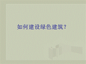 绿色建筑技术.ppt.ppt
