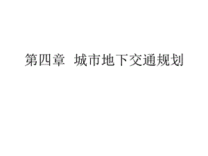 教学PPT城市地下交通设施规划城市地下铁路.ppt